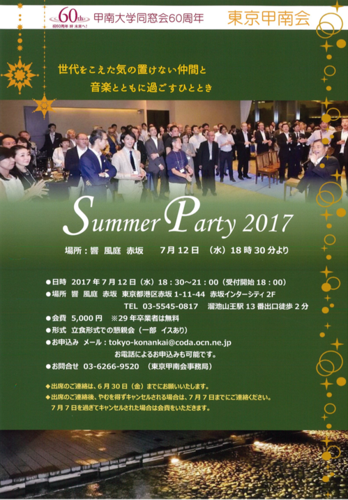 summer_party2017_tokyo.png
