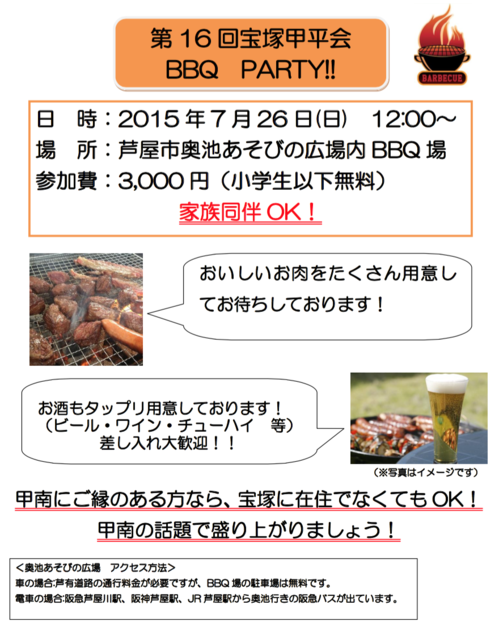 第16回宝塚甲平会 BBQ Party!!