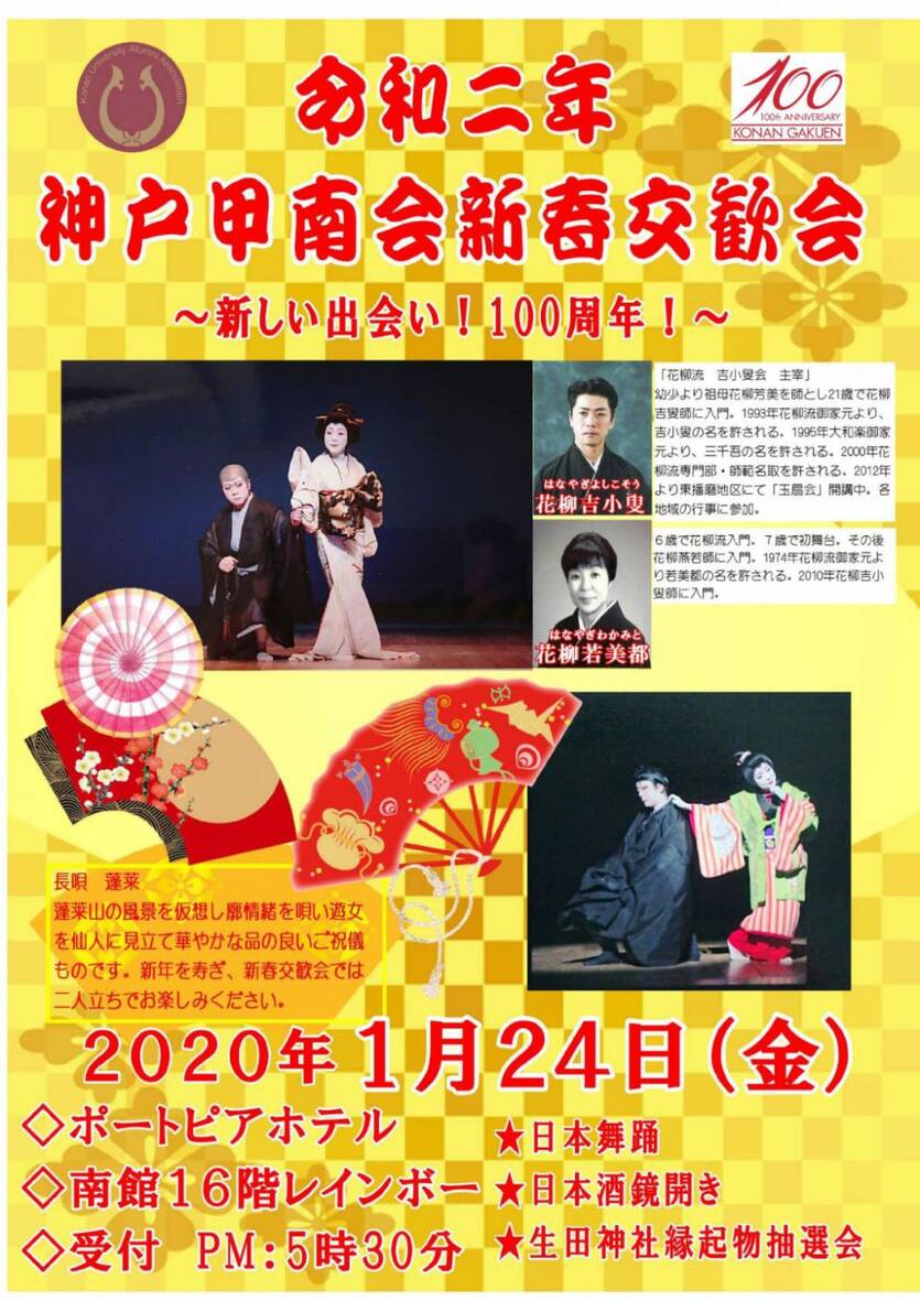 神戸甲南会 新春交歓会
