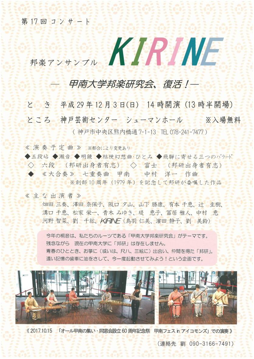 邦楽アンサンブルKIRINE　第17回コンサート