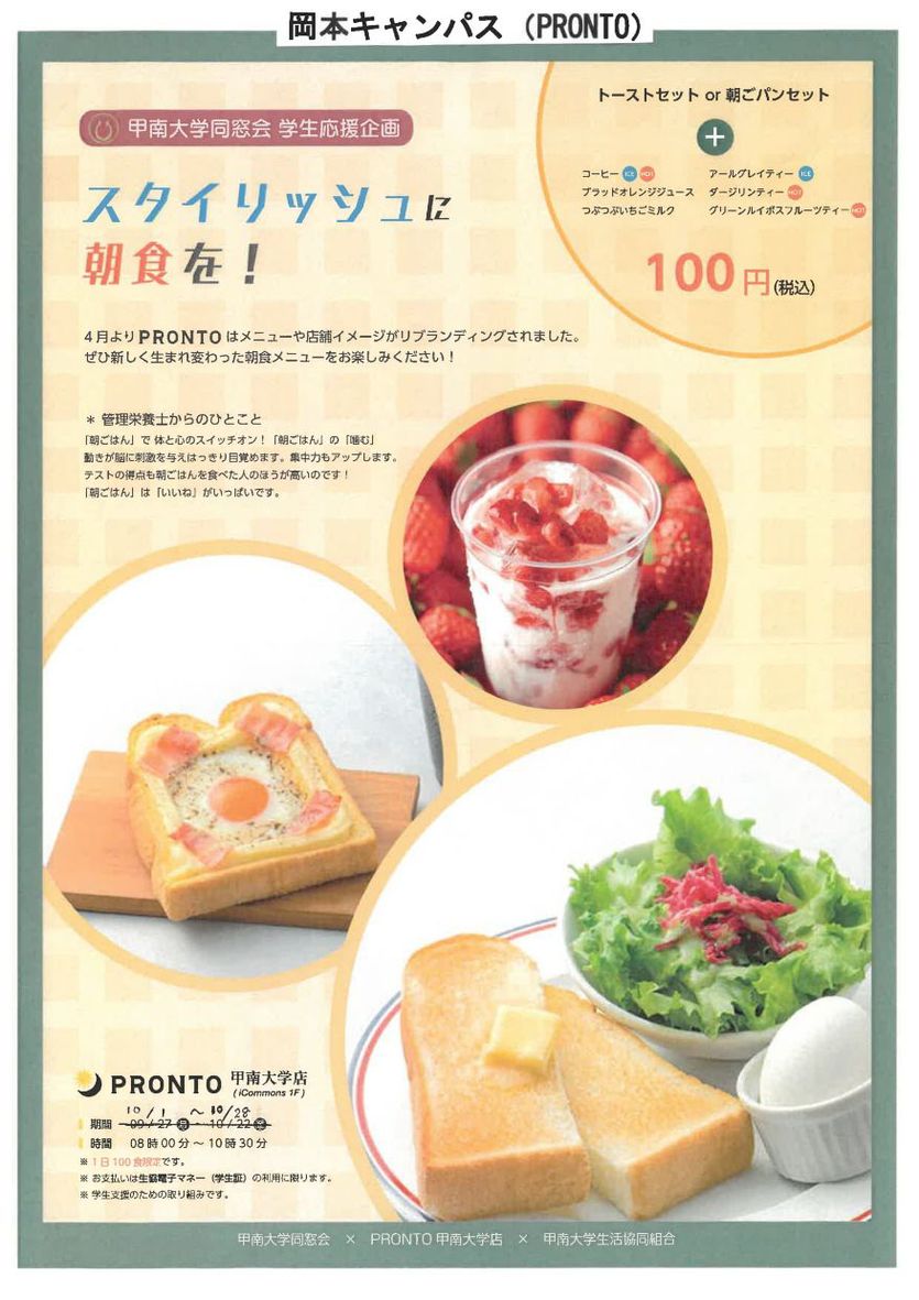 「スタイリッシュに朝食を！」が実施されました