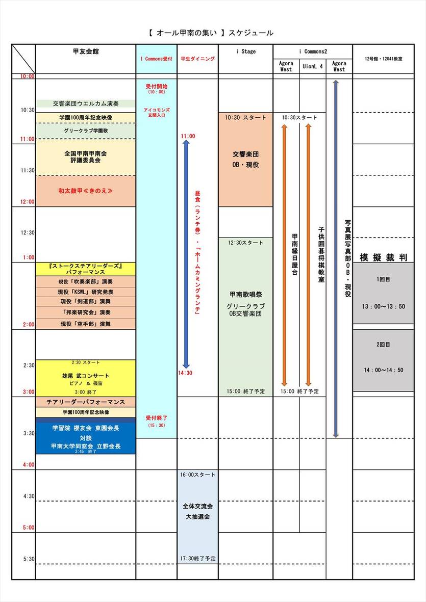 「オール甲南の集い」のスケジュール