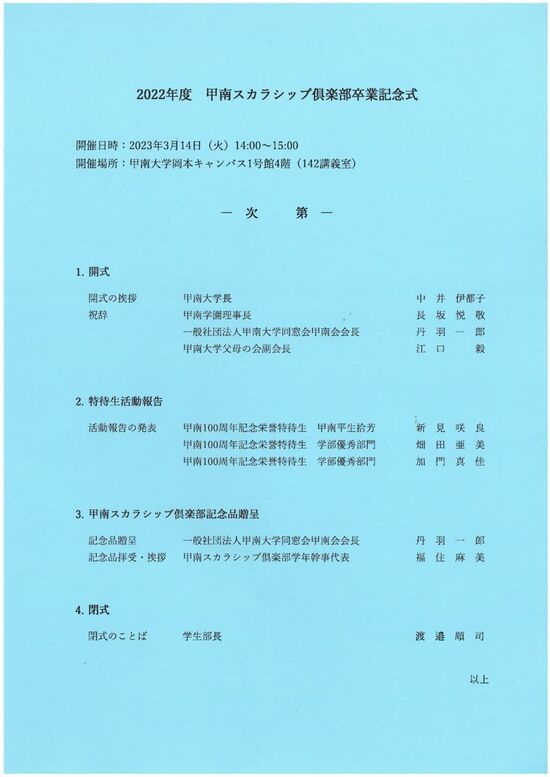 2022年度 甲南スカラシップ倶楽部卒業記念式