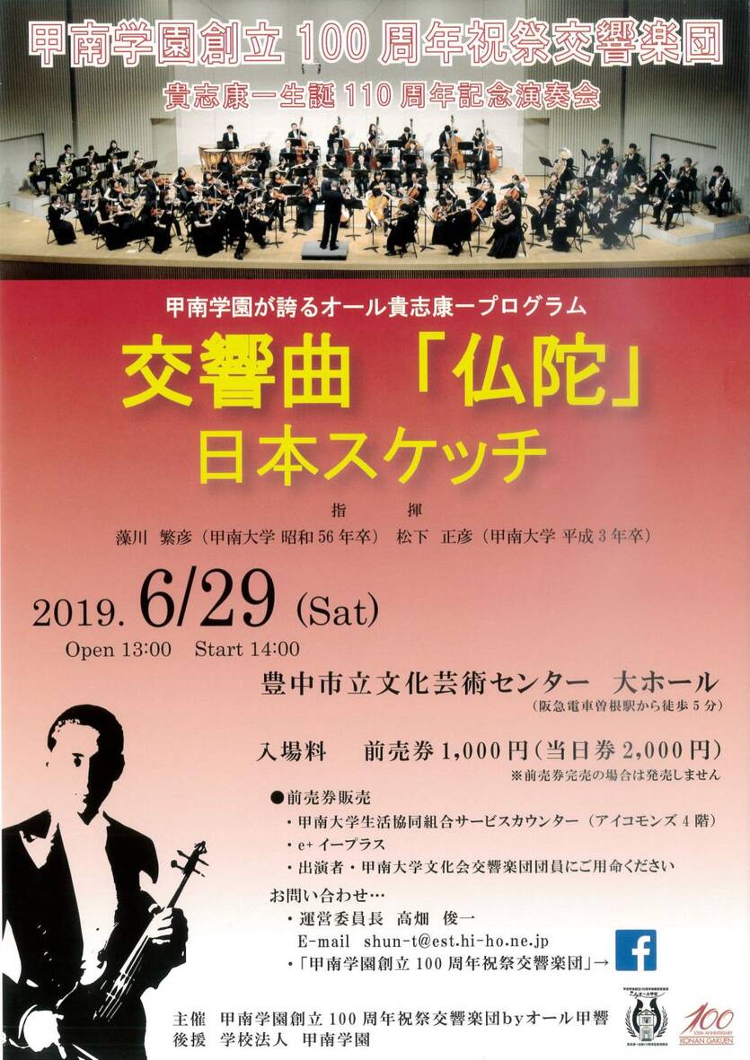 甲南学園創立100周年祝祭交響楽団演奏会のお知らせ