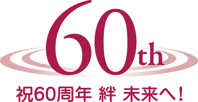 60周年ロゴ