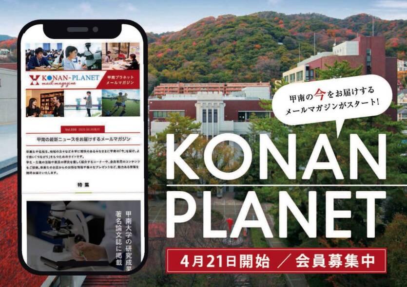 甲南学園の「今」が分かるWebサイト「KONAN-PLANET」が始まります