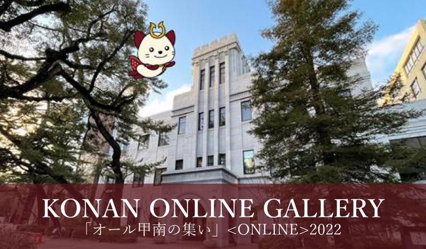 ＜ KONAN ONLINE GALLERY 2022＞ 甲南の魅力再発見！