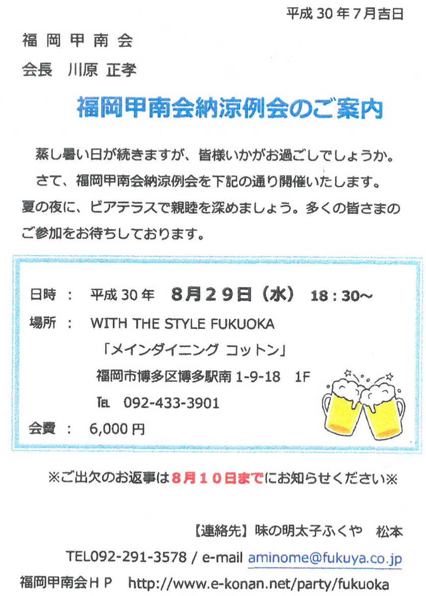 福岡甲南会納涼例会のご案内