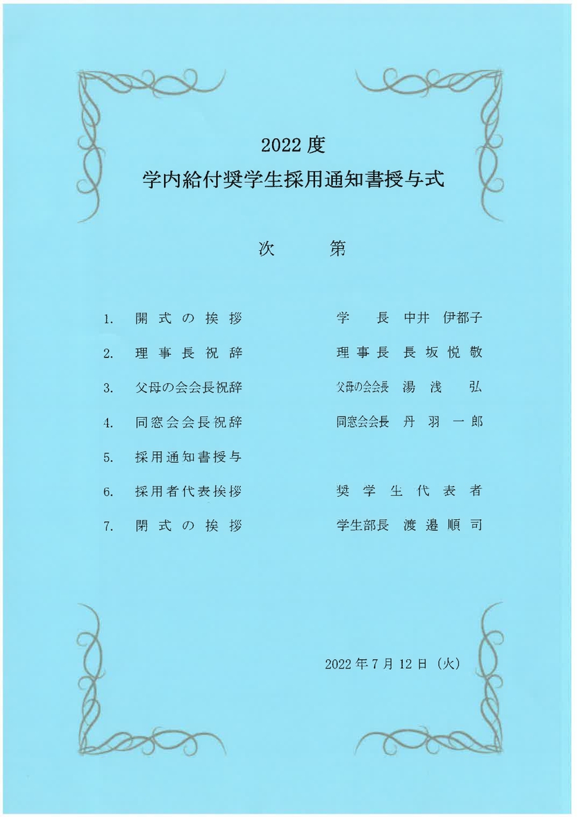 甲南大学「2022年度学内給付奨学生採用通知書授与式」が行われました