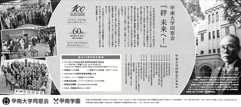 平成29年6月28日付の日本経済新聞に「甲南大学同窓会設立60周年」広告が掲載されました