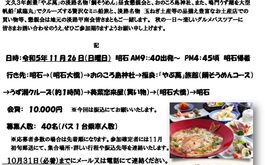 明石甲南会 秋例会 「淡路島・鯛グルメとうず潮クルーズ」日帰りバスツアーのご案内