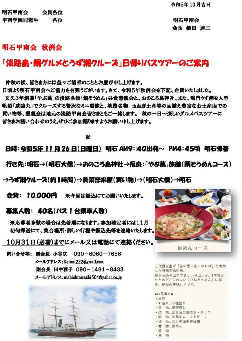 明石甲南会 秋例会 「淡路島・鯛グルメとうず潮クルーズ」日帰りバスツアーのご案内