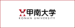 甲南大学