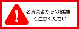 名簿業者からの勧誘にご注意ください