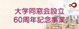 大学同窓会設立60周年記念事業