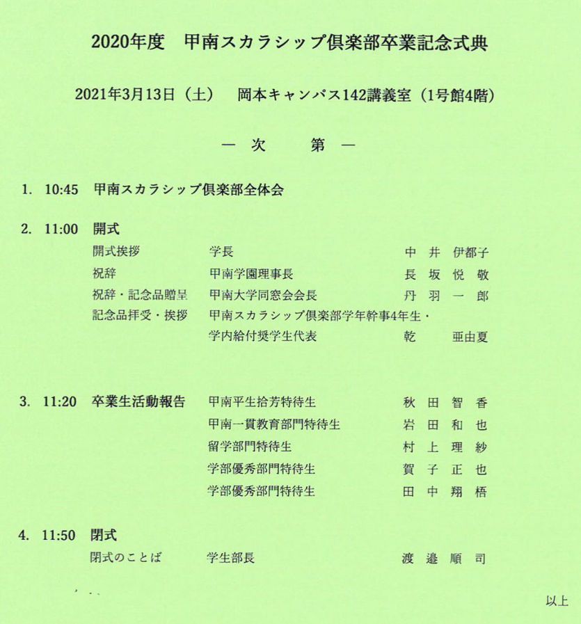 2020年度 甲南スカラシップ倶楽部卒業記念式典