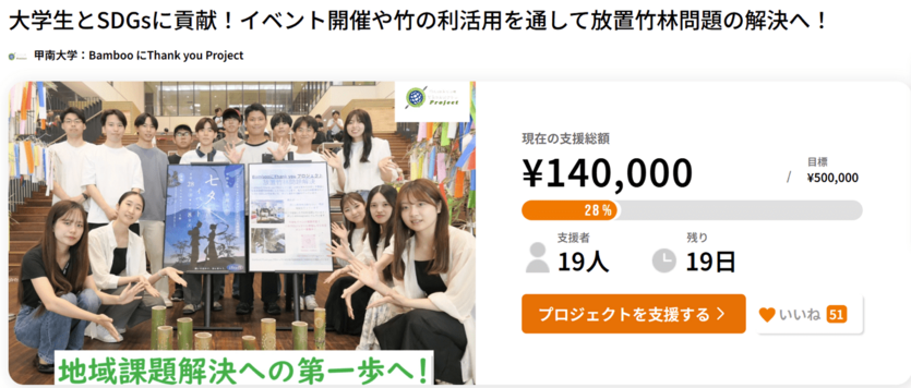 【クラウドファンディングへのご協力のお願い】甲南大学生が神戸市の放置竹林問題に取り組む「甲南大学 BambooにThank youプロジェクト」
