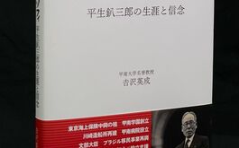 「平生フィロソフィ　平生釟三郎の生涯と信念」が発刊されました