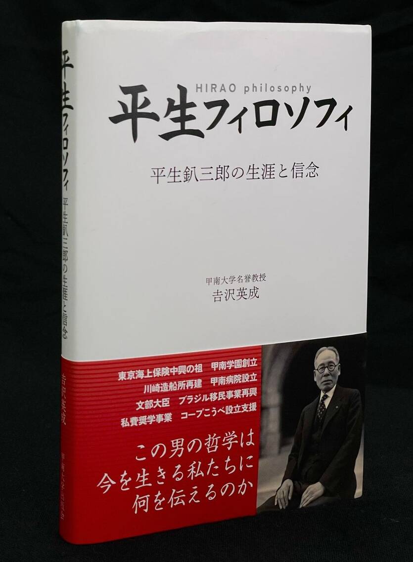 「平生フィロソフィ　平生釟三郎の生涯と信念」が発刊されました