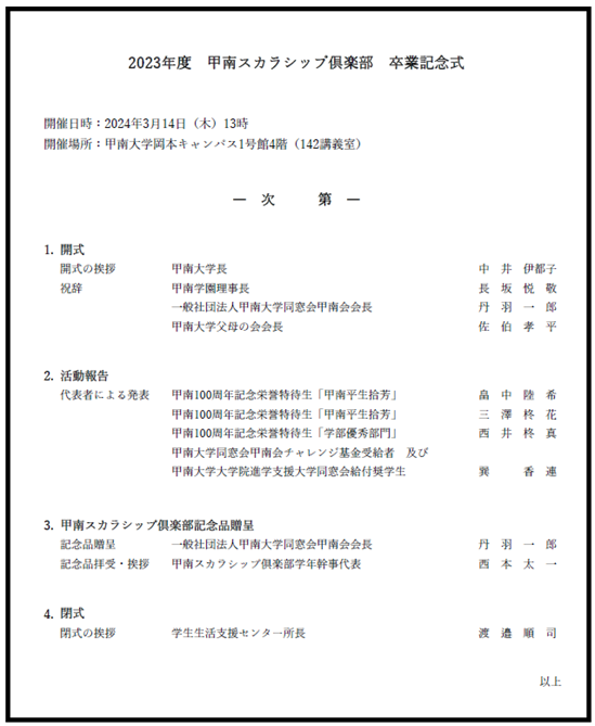 甲南スカラシップ倶楽部の2023年度卒業記念式が開催されました