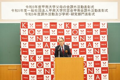 令和5年度「甲南大学課外活動及び学術・研究部門表彰式」報告