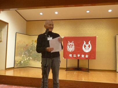 明石甲南会「秋例会」開催報告