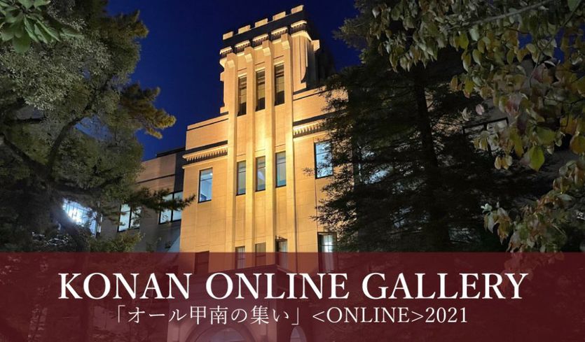 ＜ KONAN ONLINE GALLERY 2021＞ 甲南の魅力再発見！