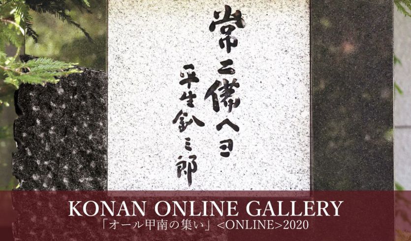 ＜ KONAN ONLINE GALLERY ＞ 甲南の魅力再発見！