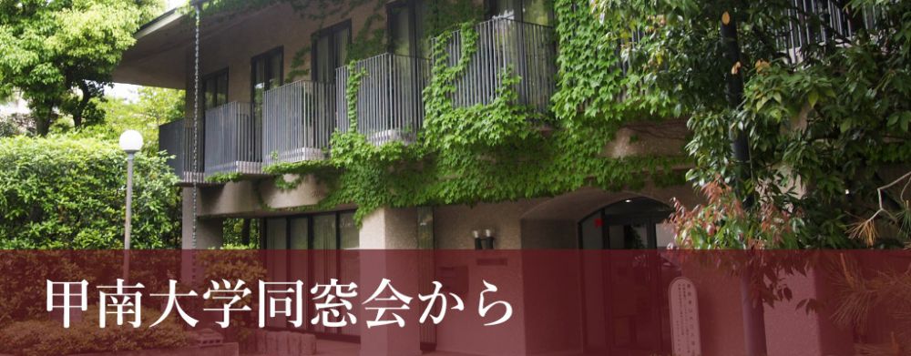 甲南大学同窓会から