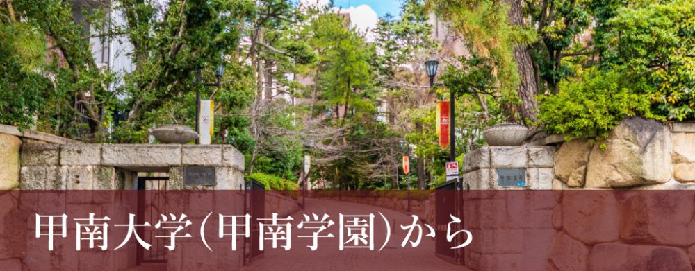 甲南大学（甲南学園）から