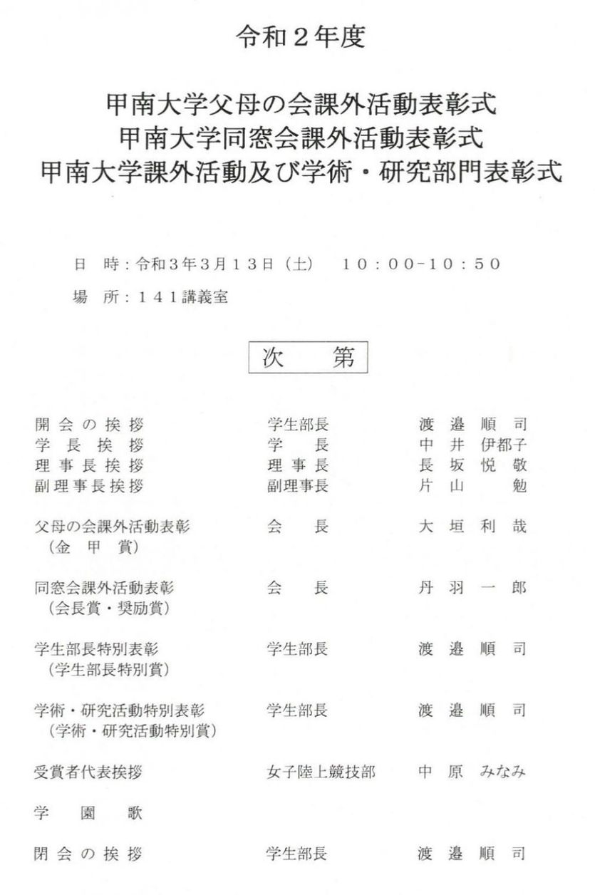 令和2年度「甲南大学課外活動及び学術・研究部門表彰式」開催報告