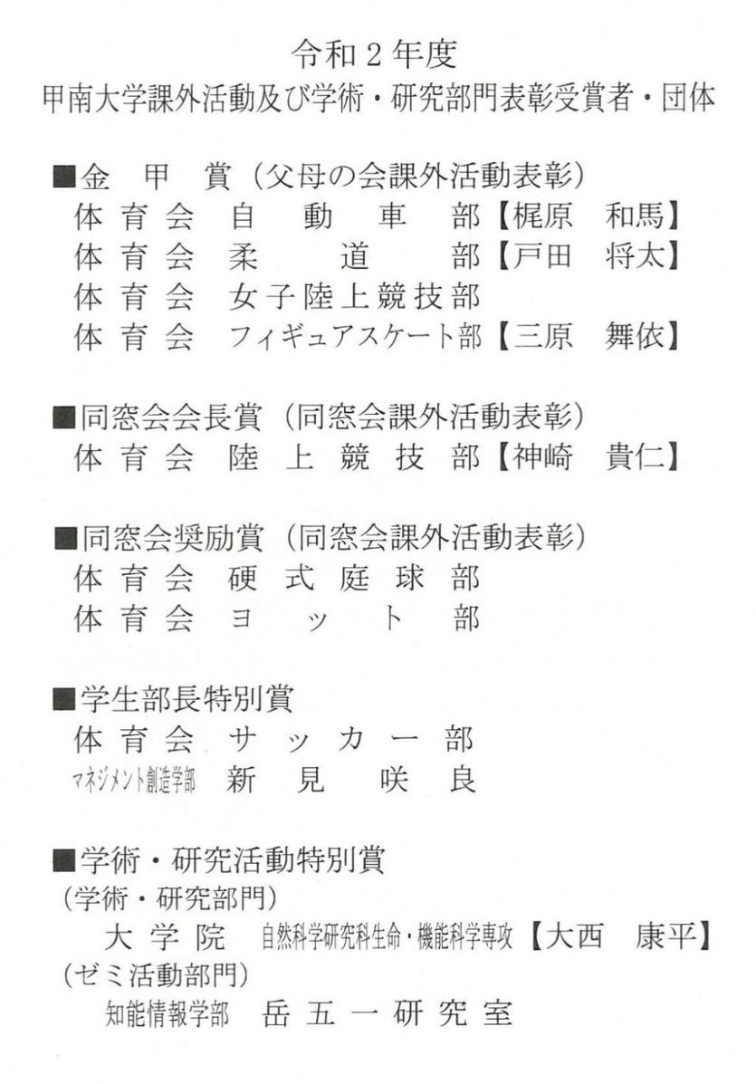 令和2年度「甲南大学課外活動及び学術・研究部門表彰式」開催報告