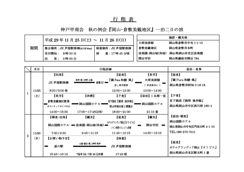 秋の例会『岡山・倉敷美観地区』一泊二日の旅