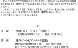 神戸甲南会 神戸甲南会の50周年式典の事前案内