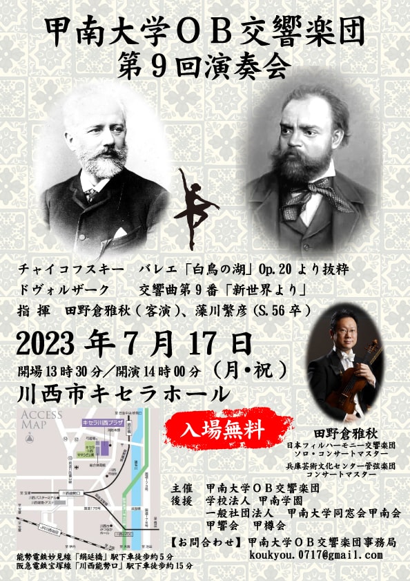 甲南大学OB交響楽団「第9回演奏会」のご案内