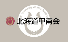 北海道甲南会 画像なし