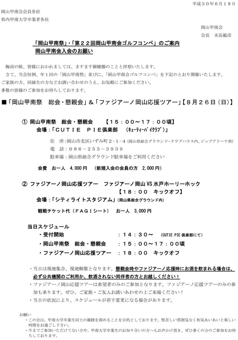 「岡山甲南祭」・「第２２回岡山甲南会ゴルフコンペ」のご案内