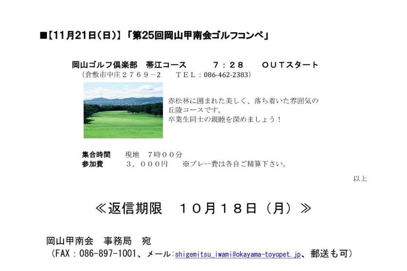 岡山甲南会 設立40周年「岡山甲南祭」・「ゴルフコンペ」のご案内