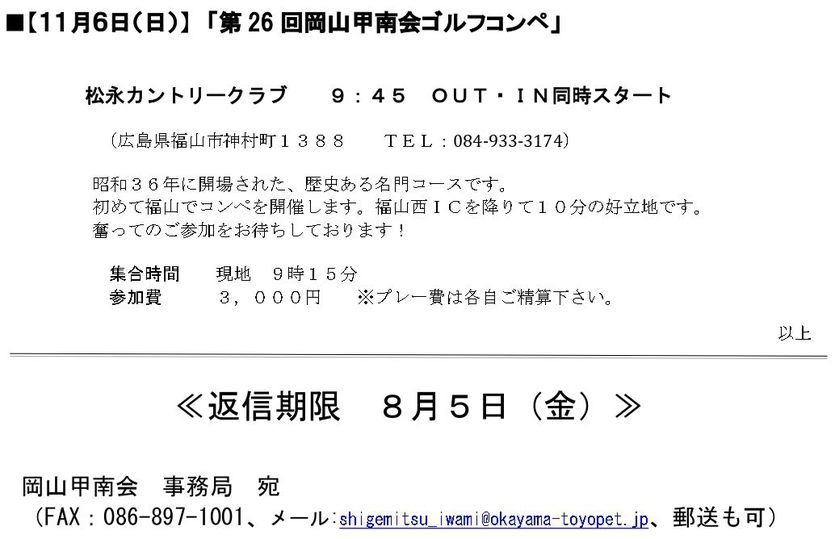 「令和４年度 岡山甲南祭」 「第26回岡山甲南会ゴルフコンペ」のご案内 岡山甲南会入会のお願い