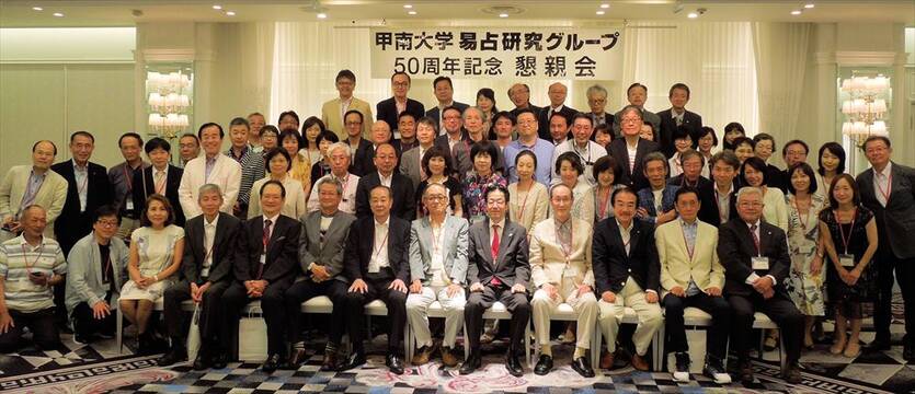 甲南大学易占研究グループ50周年記念同窓会のご報告