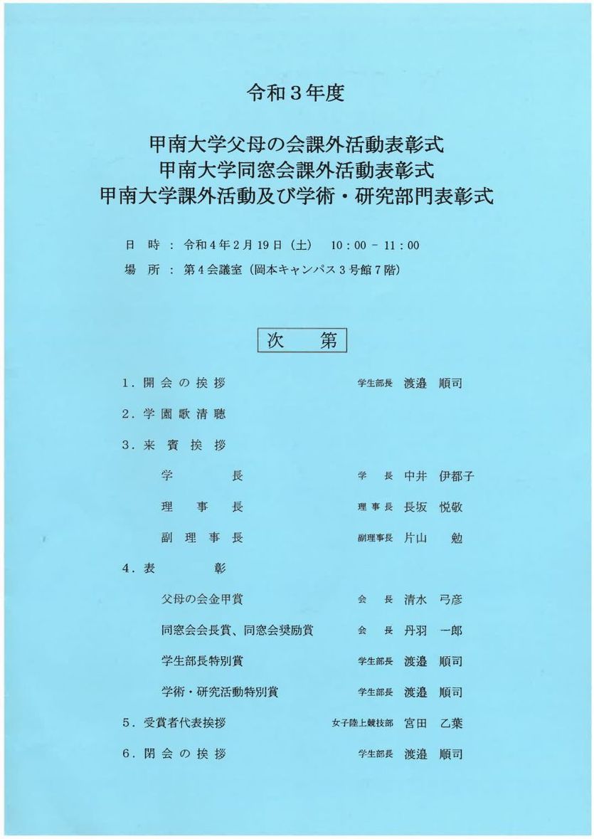 令和3年度「甲南大学課外活動及び学術・研究部門表彰式」開催報告