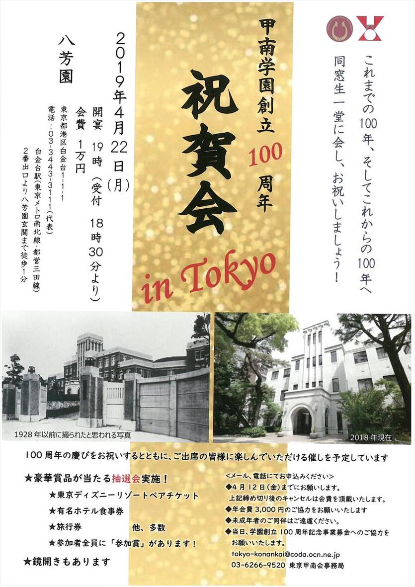 甲南学園創立100周年祝賀会in Tokyo