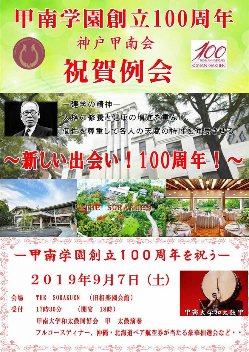 「神戸甲南会 甲南学園創立100周年祝賀例会（夏の例会）」ご案内