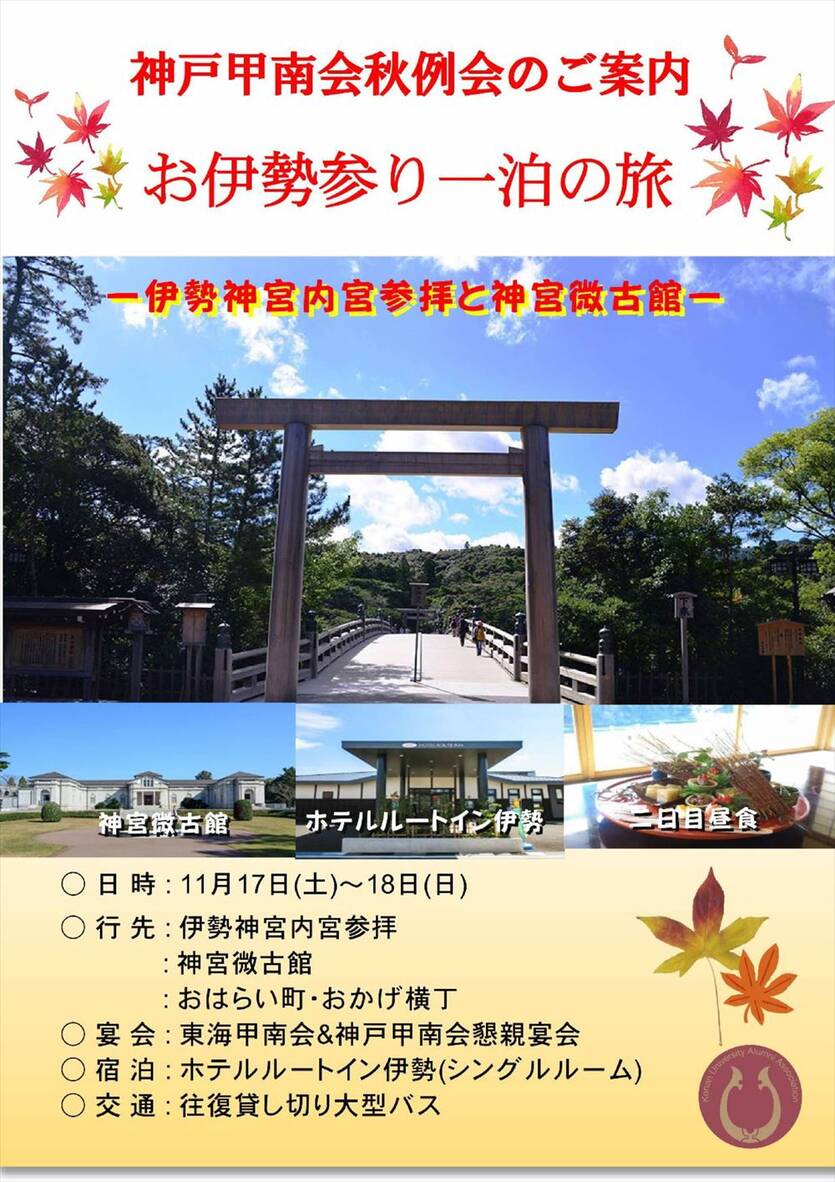 神戸甲南会秋の例会『お伊勢まいり』一泊二日の旅