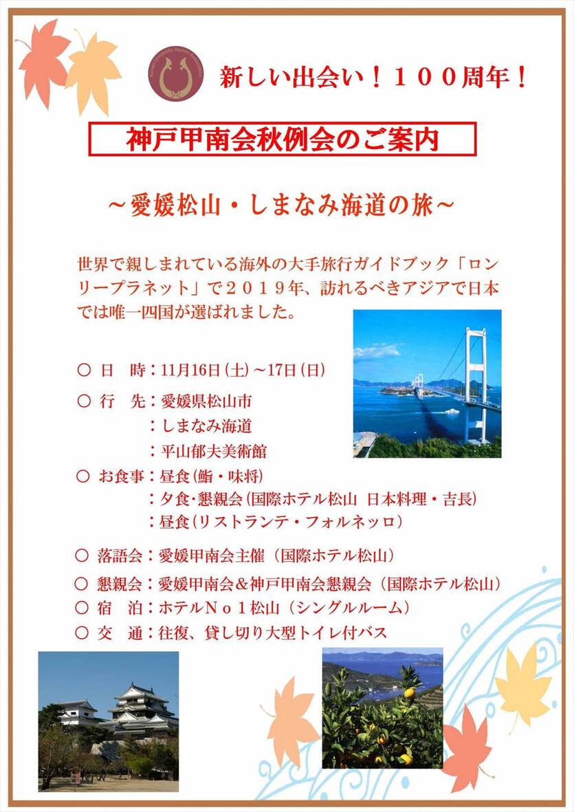 神戸甲南会秋の例会『愛媛松山･しまなみ海道』一泊の旅