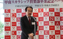 甲南スカラシップ倶楽部の卒業記念パーティー開催