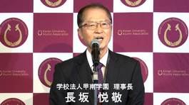 オール甲南02長坂悦敬理事長