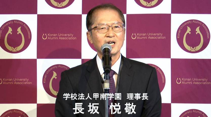 オール甲南02長坂悦敬理事長