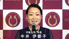 オール甲南03中井伊都子学長