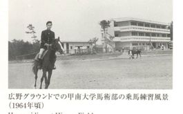 広野グラウンドでの馬術部練習風景（1964年頃）